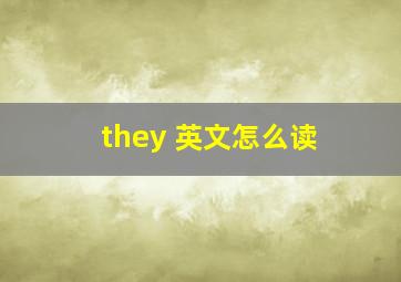 they 英文怎么读